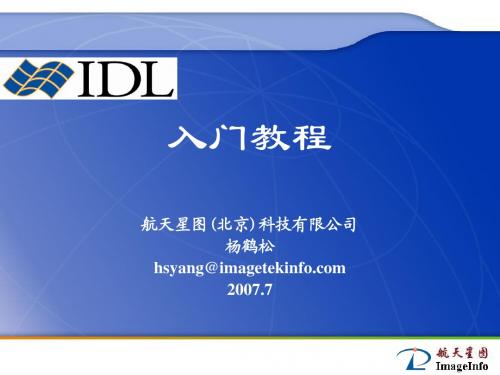 IDL入门