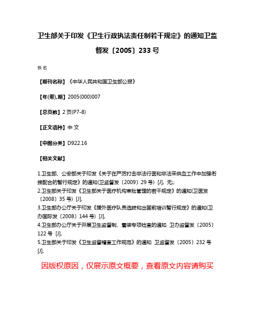 卫生部关于印发《卫生行政执法责任制若干规定》的通知  卫监督发〔2005〕233号