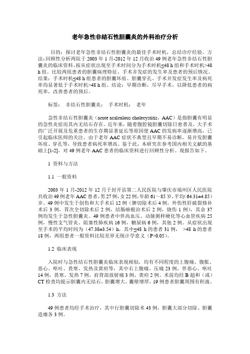 老年急性非结石性胆囊炎的外科治疗分析