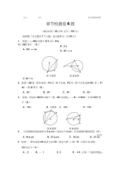 2018河南中考数学总复习阶段检测卷6(圆)含答案