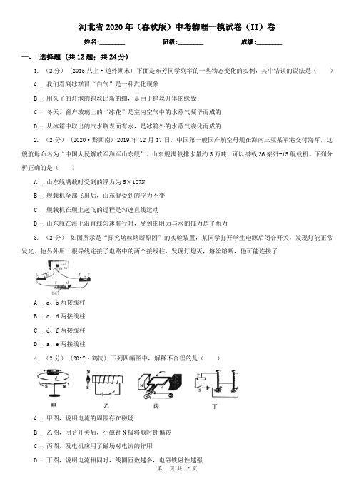 河北省2020年(春秋版)中考物理一模试卷(II)卷