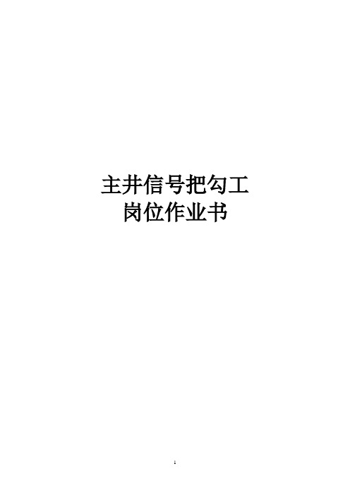 煤矿主井信号把勾工岗位作业书