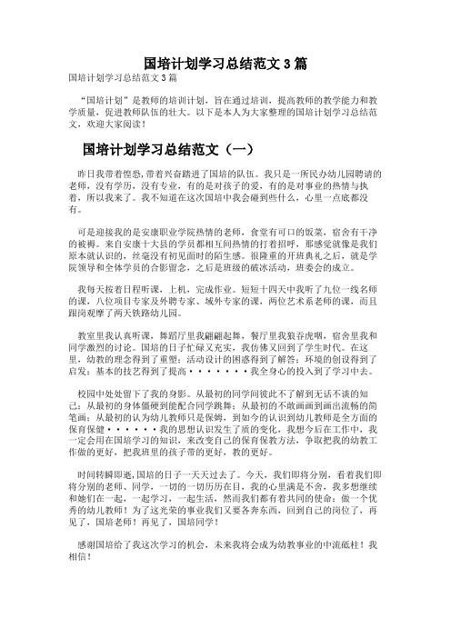 国培计划学习总结范文3篇