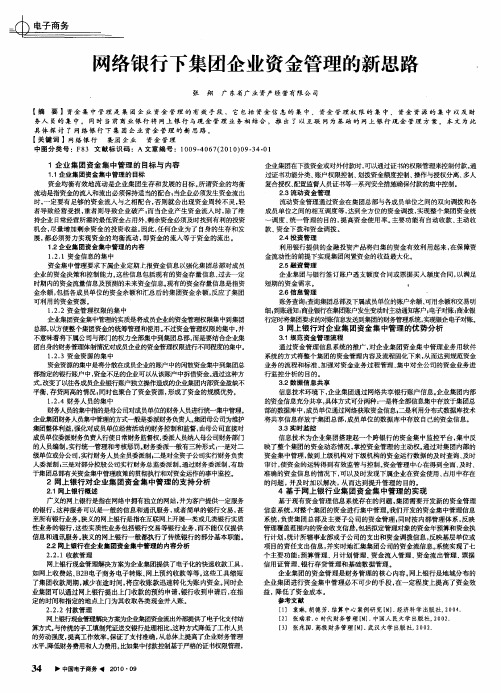 网络银行下集团企业资金管理的新思路