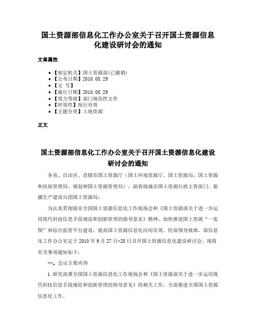 国土资源部信息化工作办公室关于召开国土资源信息化建设研讨会的通知