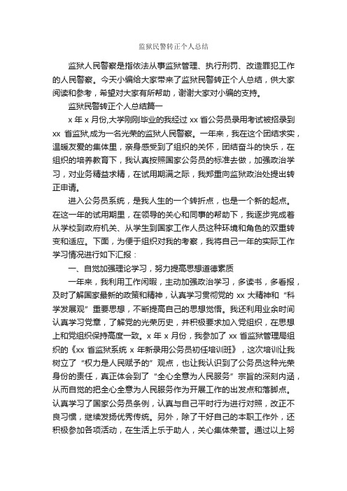 监狱民警转正个人总结_试用期工作总结_