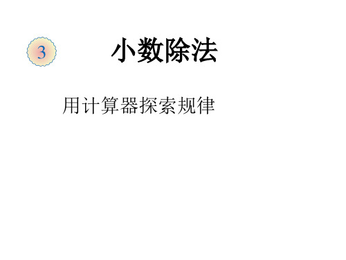(赛课课件)五年级上册数学《用计算器探索规律》 (共8张PPT)