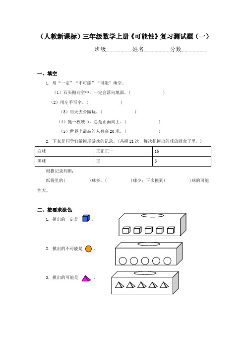 人教新课标三年级数学上册《可能性》复习测试题(一)