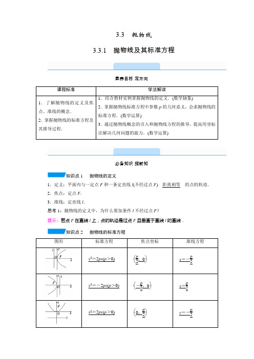 新教材人教A版选择性必修第一册 3.3.1 抛物线及其标准方程 学案