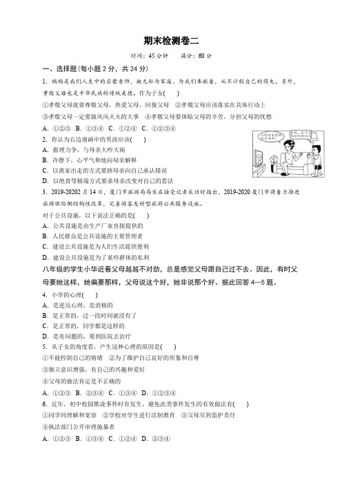 2019秋人民版道德与法治八年级上册期末测试卷二(有答案)