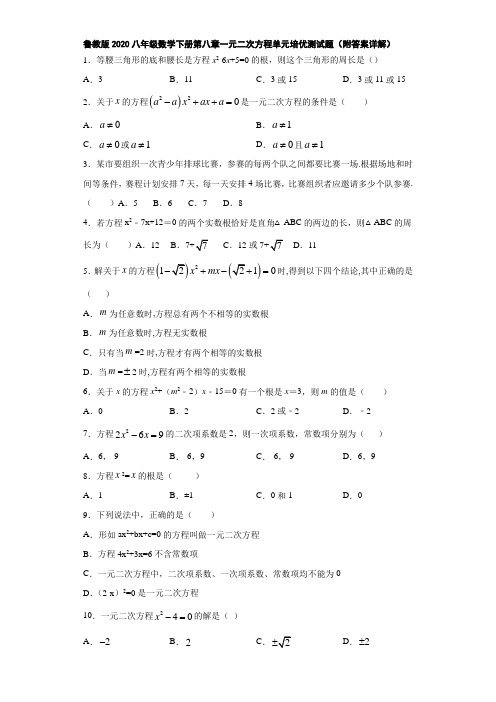 鲁教版2020八年级数学下册第八章一元二次方程单元培优测试题3(附答案详解)