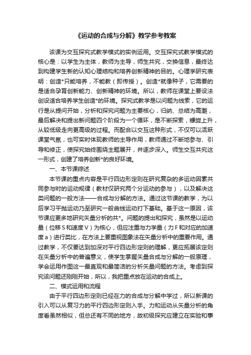 《运动的合成与分解》教学参考教案