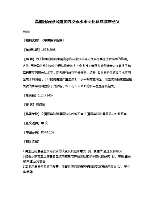 高血压病患者血浆内皮素水平变化及其临床意义