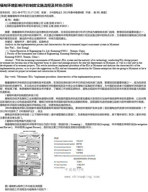 缅甸环境影响评价制度实施流程及其特点探析