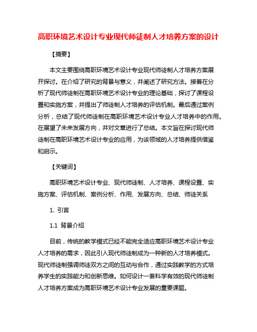 高职环境艺术设计专业现代师徒制人才培养方案的设计