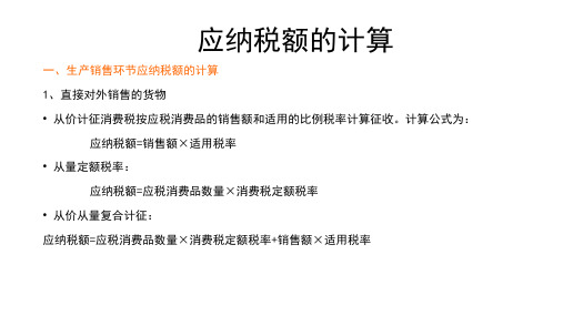 应纳税额的计算(PPT 46页)