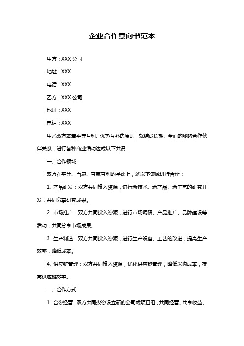 企业合作意向书范本