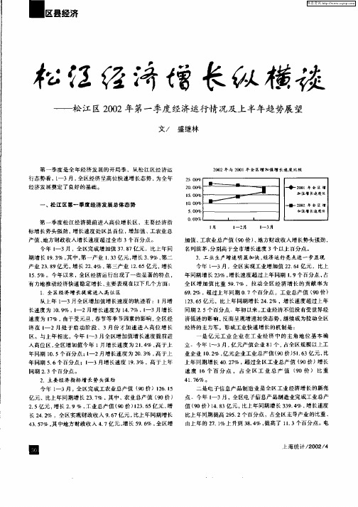 松江经济增长纵横谈——松江区2002年第一季度经济运行情况及上半年趋势展望