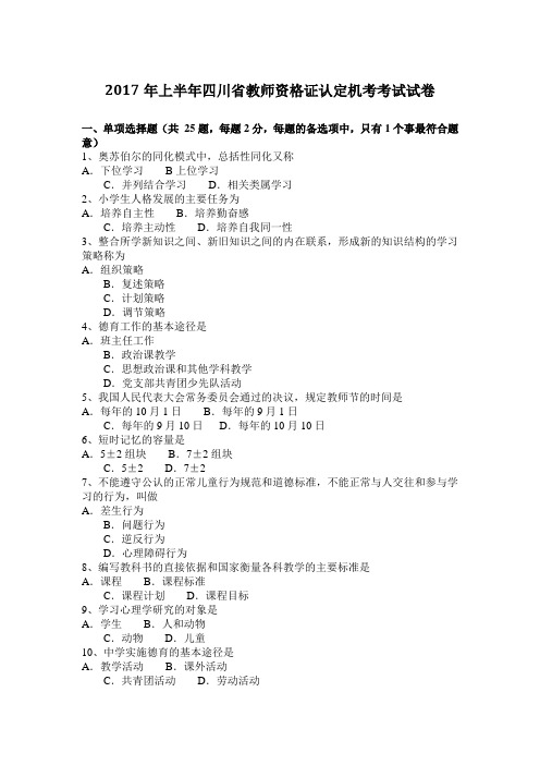 2017年上半年四川省教师资格证认定机考考试试卷