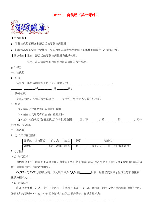 高中化学专题2_3_1卤代烃导学案新人教版选修5