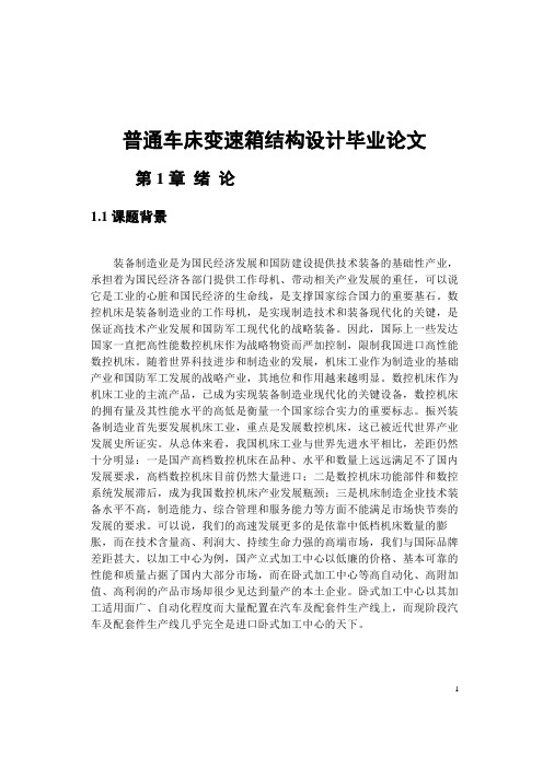 普通车床变速箱结构设计毕业论文