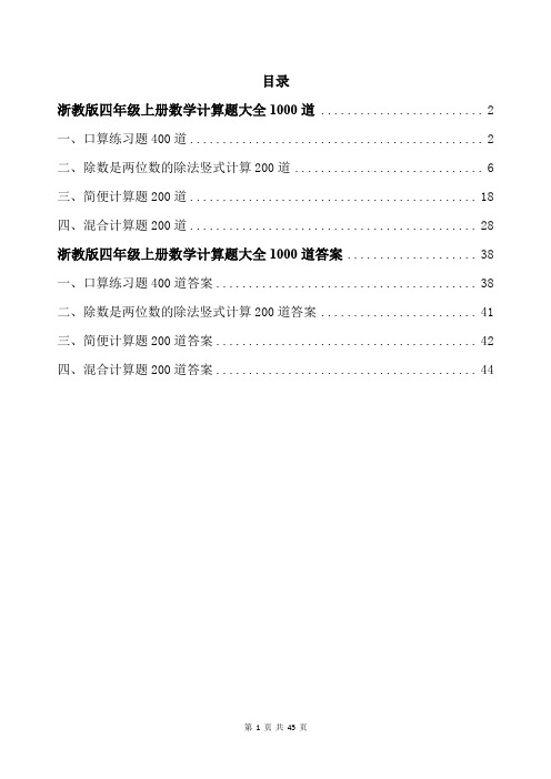 浙教版四年级上册数学计算题大全1000道带答案