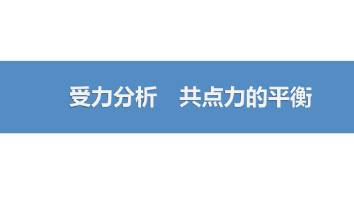 受力分析 共点力的平衡-高考物理复习