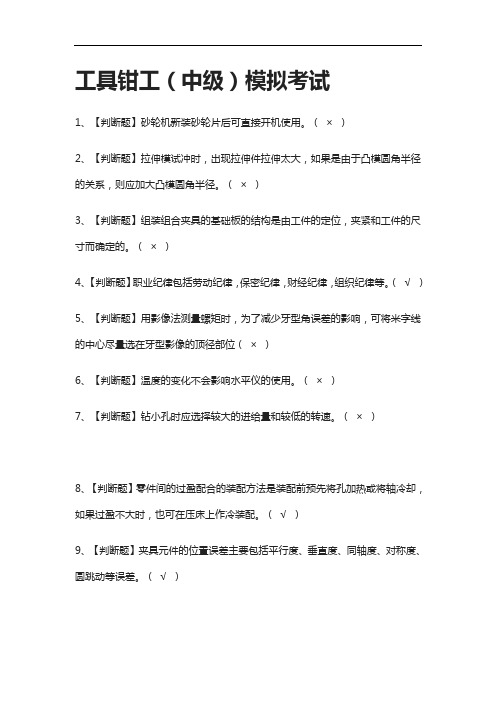 [全]工具钳工(中级)模拟考试有答案2021