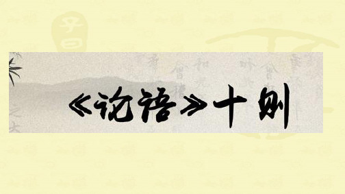 人教版高中语文选修《中国文化经典研读》第二单元 1.《论语》十则 课件(22张PPT)