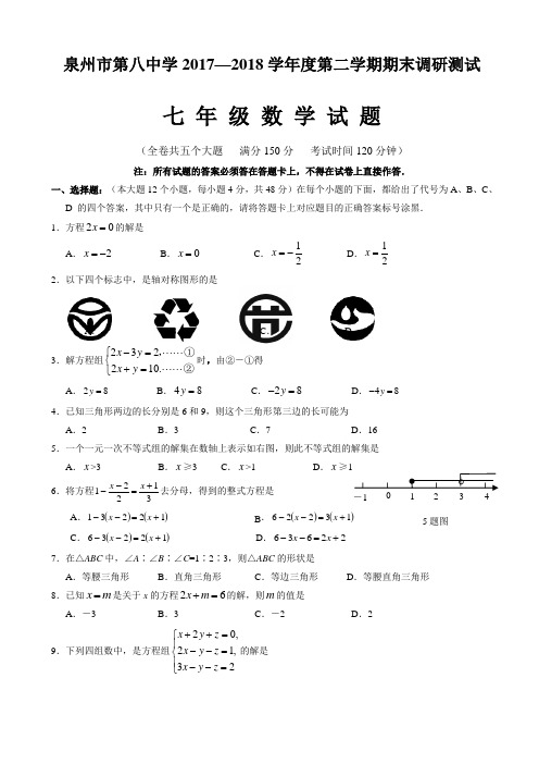 【精品试卷】福建省泉州市2017-2018学年七年级下期末数学质量检测卷有答案