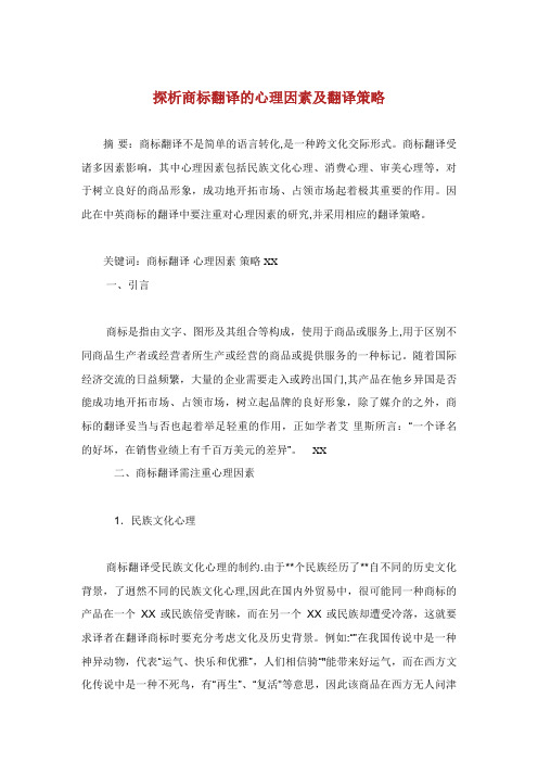 探析商标翻译的心理因素及翻译策略