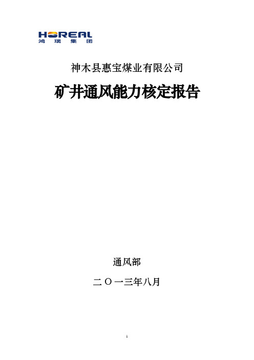 矿井通风能力核定报告