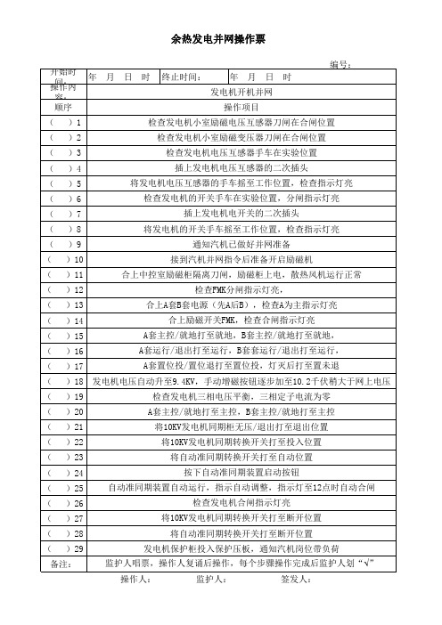 余热发电10kv并网操作票