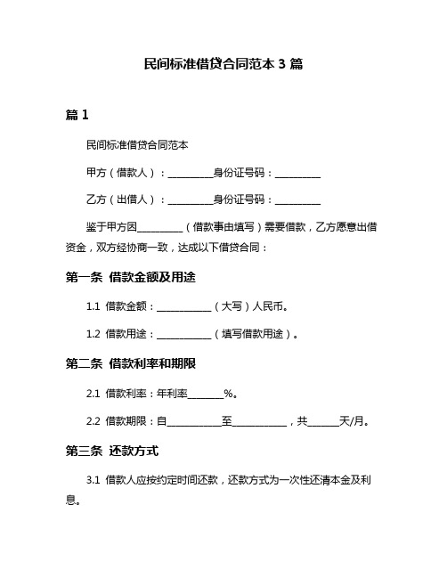 民间标准借贷合同范本3篇