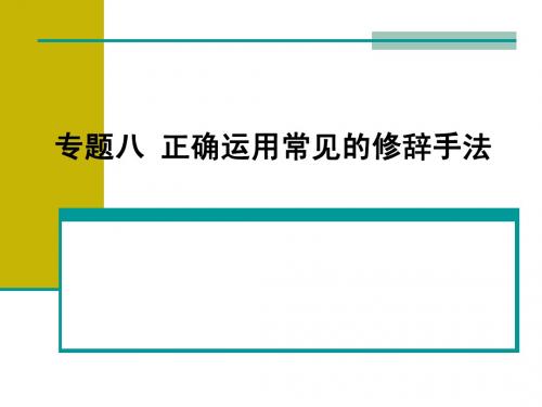 8.正确运用常见的修辞手法