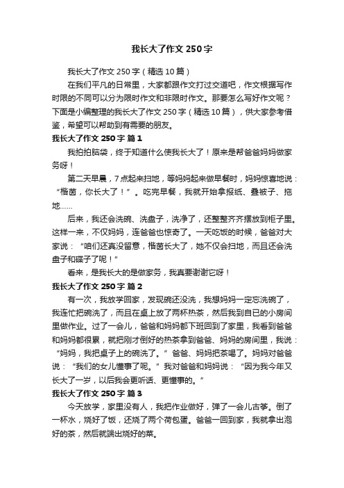 我长大了作文250字