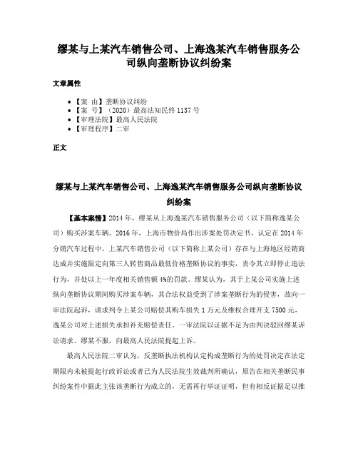 缪某与上某汽车销售公司、上海逸某汽车销售服务公司纵向垄断协议纠纷案