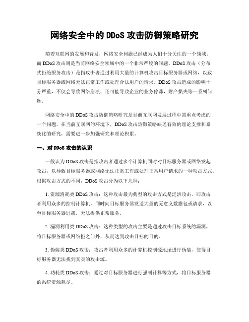 网络安全中的DDoS攻击防御策略研究