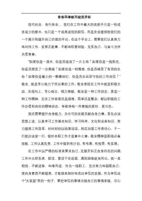 演讲稿青春因奉献而绽放异彩