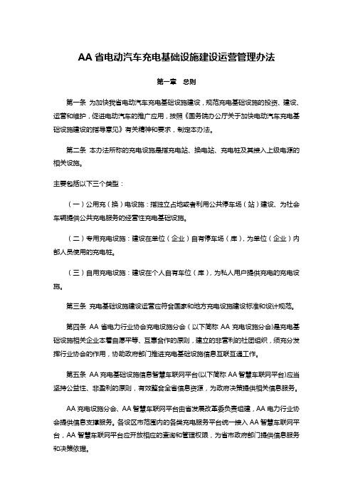 AA省电动汽车充电基础设施建设运营管理办法