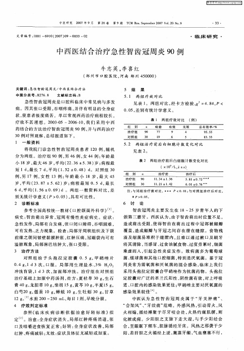 中西医结合治疗急性智齿冠周炎90例