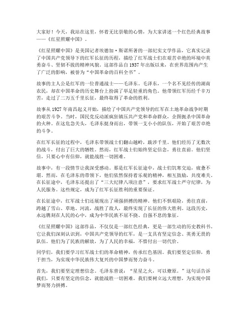 教师演讲稿红色经典故事