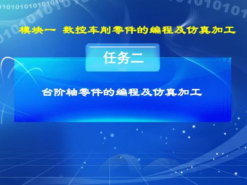 数控编程及加工技术模块一任务二