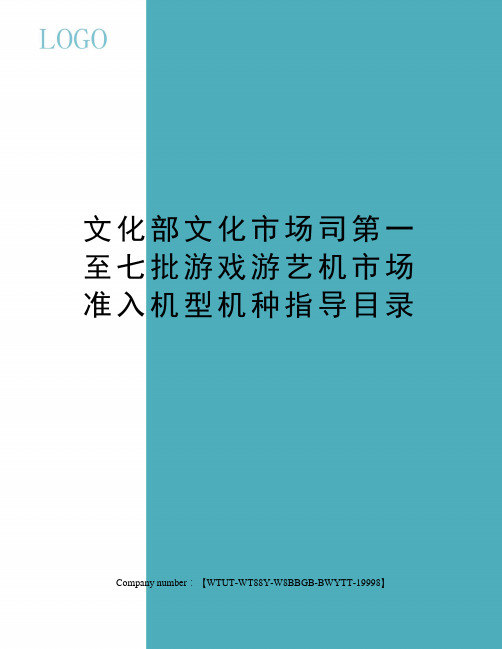 文化部文化市场司第一至七批游戏游艺机市场准入机型机种指导目录