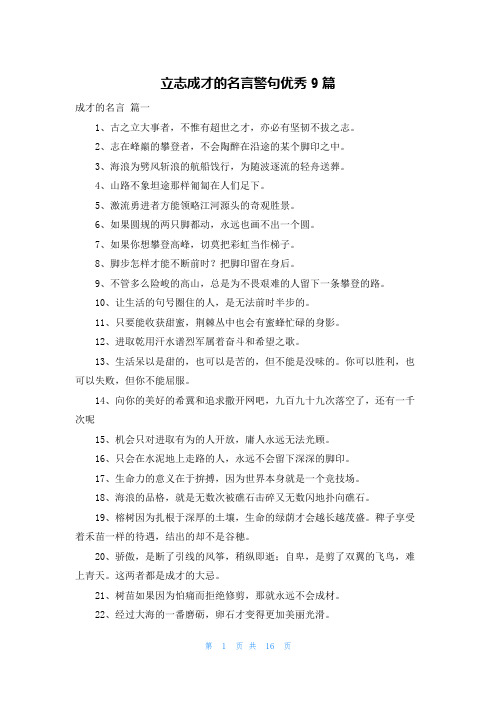 立志成才的名言警句优秀9篇