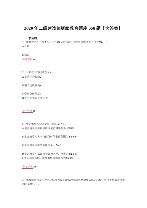 最新版精选二级建造师继续教育考核复习题库358题(答案)