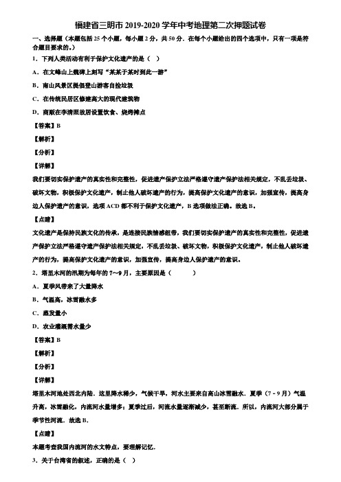 福建省三明市2019-2020学年中考地理第二次押题试卷含解析