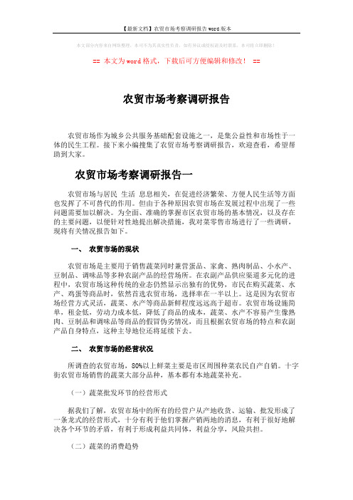 【最新文档】农贸市场考察调研报告word版本 (7页)