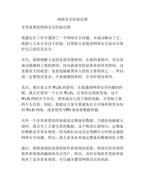 网络安全经验反馈