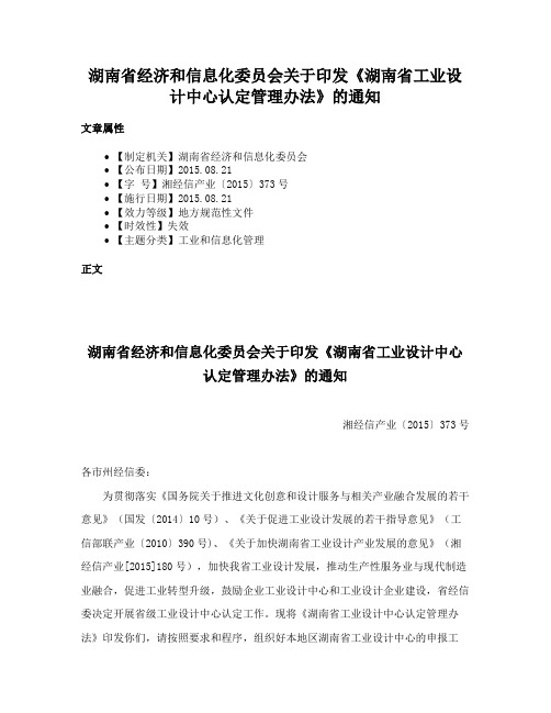 湖南省经济和信息化委员会关于印发《湖南省工业设计中心认定管理办法》的通知